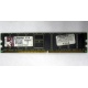Серверная память 1Gb DDR Kingston в Белгороде, 1024Mb DDR1 ECC pc-2700 CL 2.5 Kingston (Белгород)