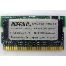 Модуль памяти 512Mb DDR microDIMM BUFFALO DM333-D512/MC-FJ в Белгороде, DDR333 (PC2700) в Белгороде, CL2.5 в Белгороде, 172-pin (Белгород)