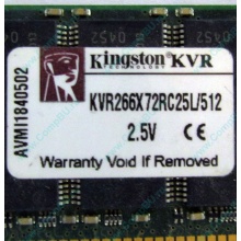 Серверная память 512Mb DDR ECC Registered Kingston KVR266X72RC25L/512 pc2100 266MHz 2.5V (Белгород).